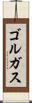 ゴルガス Scroll
