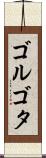 ゴルゴタ Scroll