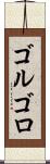 ゴルゴロ Scroll