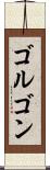 ゴルゴン Scroll