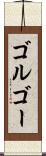 ゴルゴー Scroll