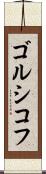 ゴルシコフ Scroll