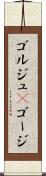 ゴルジュ(P) Scroll