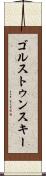 ゴルストゥンスキー Scroll
