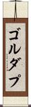 ゴルダプ Scroll