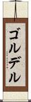 ゴルデル Scroll