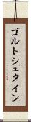 ゴルトシュタイン Scroll