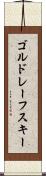 ゴルドレーフスキー Scroll