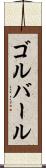 ゴルバール Scroll