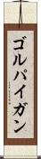 ゴルパイガン Scroll
