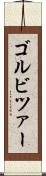 ゴルビツァー Scroll