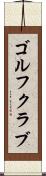 ゴルフクラブ Scroll
