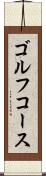 ゴルフ・コース Scroll