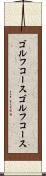 ゴルフコース Scroll