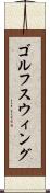 ゴルフスウィング Scroll