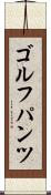 ゴルフパンツ Scroll