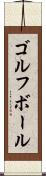 ゴルフ・ボール Scroll