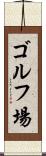 ゴルフ場 Scroll