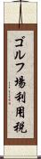 ゴルフ場利用税 Scroll