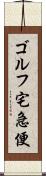 ゴルフ宅急便 Scroll
