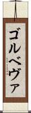 ゴルベヴァ Scroll