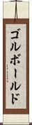 ゴルボールド Scroll
