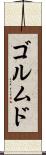 ゴルムド Scroll
