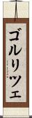ゴルリツェ Scroll