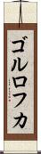 ゴルロフカ Scroll