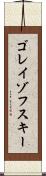 ゴレイゾフスキー Scroll
