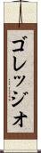 ゴレッジオ Scroll