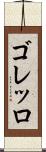 ゴレッロ Scroll