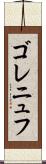 ゴレニュフ Scroll