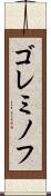 ゴレミノフ Scroll