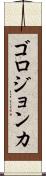 ゴロジョンカ Scroll