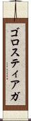 ゴロスティアガ Scroll
