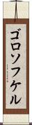 ゴロソフケル Scroll
