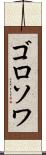 ゴロソワ Scroll