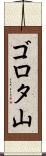 ゴロタ山 Scroll