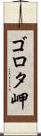 ゴロタ岬 Scroll