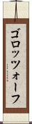 ゴロッツォーフ Scroll