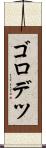 ゴロデツ Scroll