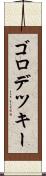 ゴロデツキー Scroll