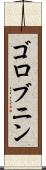 ゴロブニン Scroll