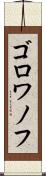 ゴロワノフ Scroll