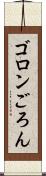 ゴロン Scroll