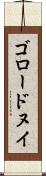 ゴロードヌイ Scroll