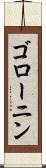 ゴローニン Scroll