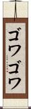 ゴワゴワ Scroll