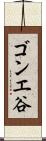 ゴンエ谷 Scroll